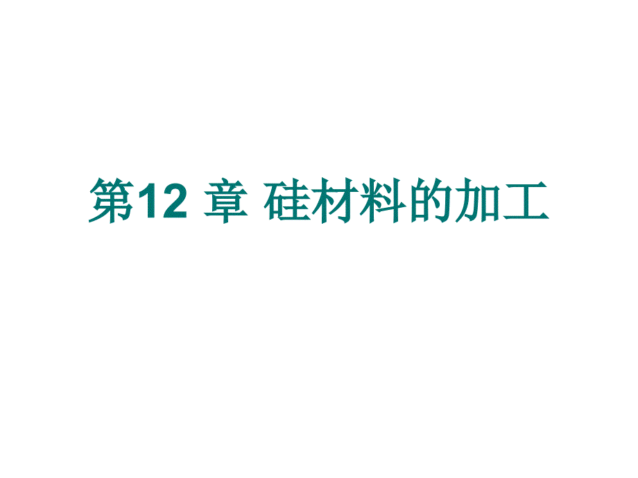 试论硅材料的加工_第1页