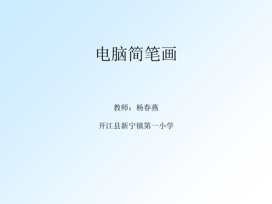 小学信息技术三年级下册《第三课电脑简笔画》课件_第1页