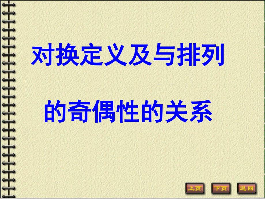 对换定义及与排列的奇偶性的关系_第1页