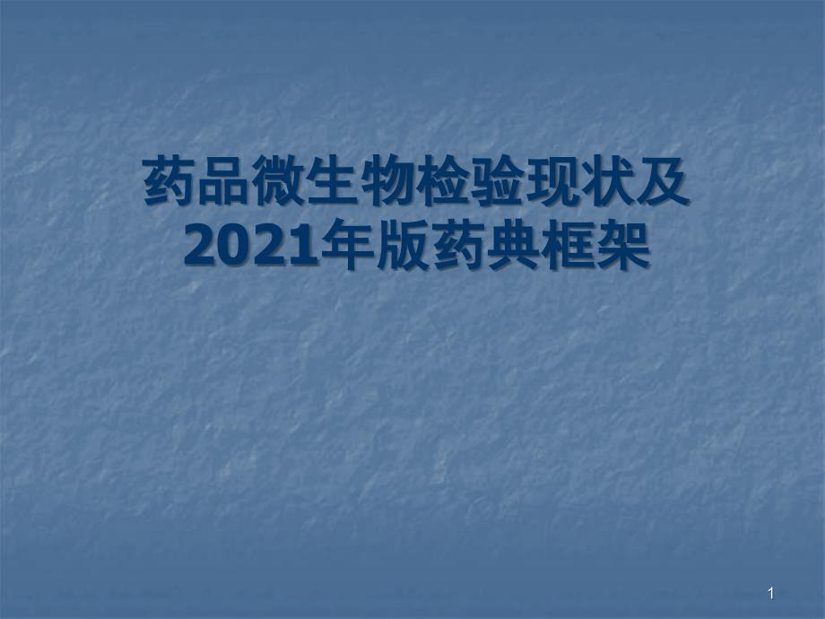 药品微生物检验现状及药典微生物检查框架课件_第1页