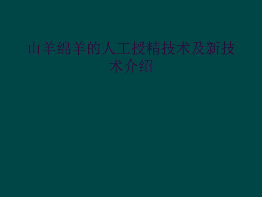 山羊绵羊的人工授精技术及新技术介绍_第1页