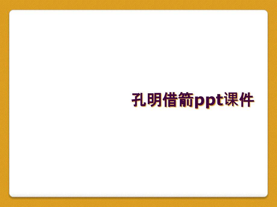 孔明借箭ppt课件_第1页