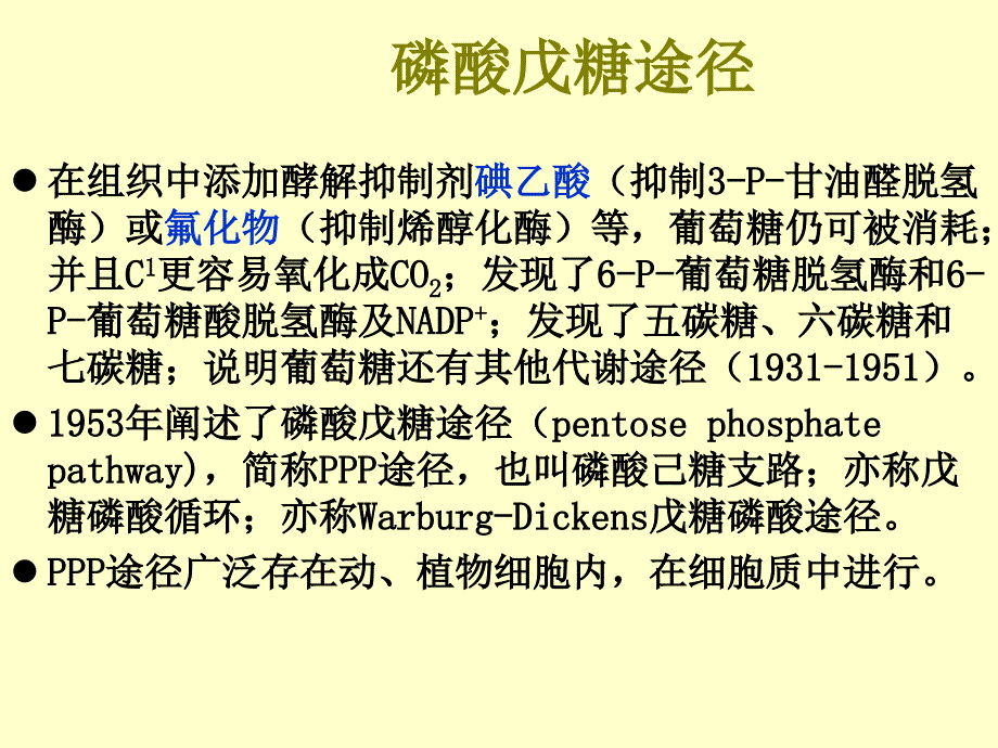 磷酸戊糖途径_第1页