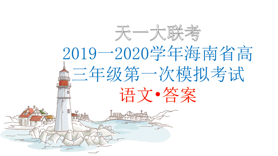 天一大联考2019一2020学年海南省高三年级语文第一次模拟_第1页