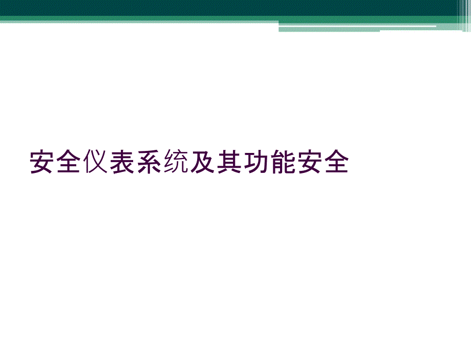 安全仪表系统及其功能安全_第1页