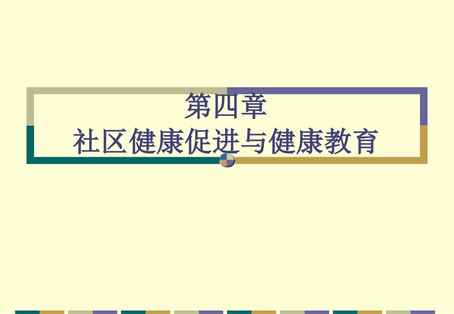 社区护理第4章社区健康促进与健康教育_第1页