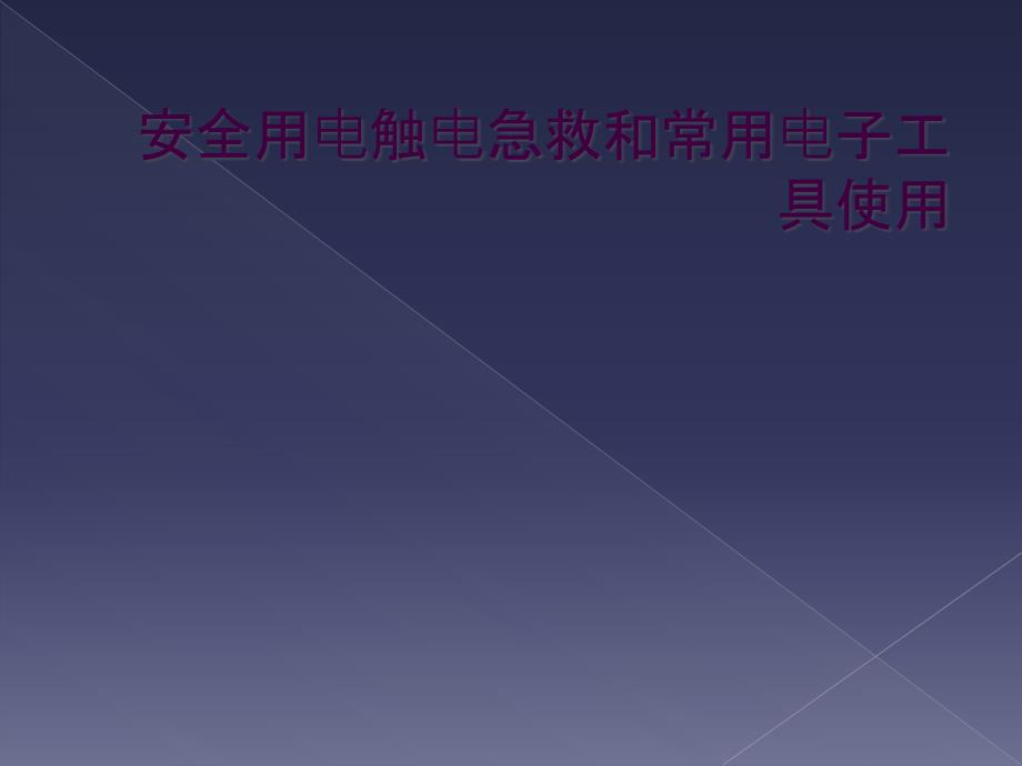 安全用电触电急救和常用电子工具使用_第1页