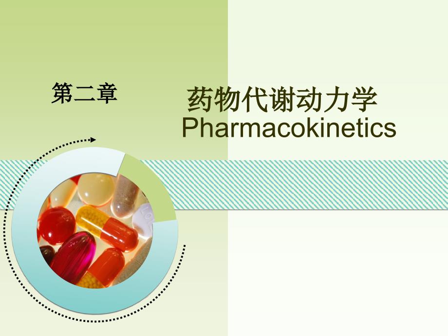 第2章药物代谢动力学康_第1页