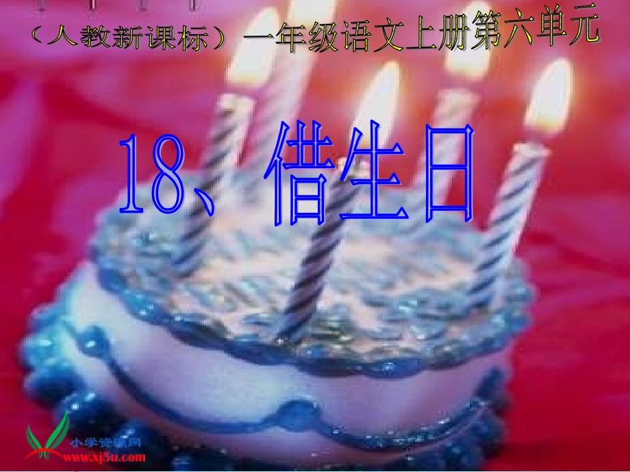 新课标人教版一年级语文上册《借生日》教学演示课件 - 副本_第1页