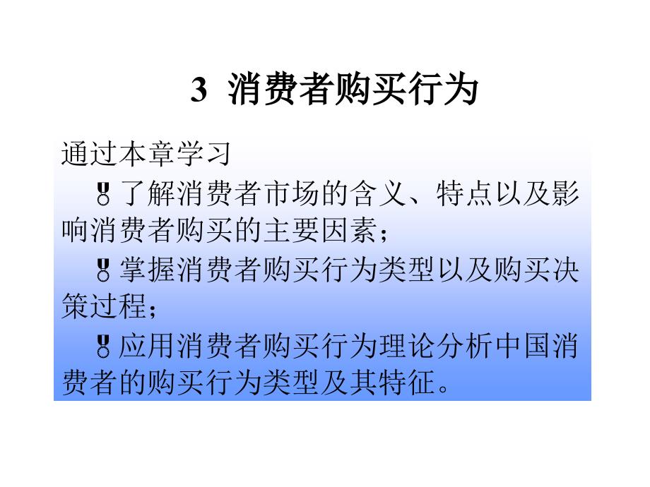 消费者购买行为培训教程_第1页