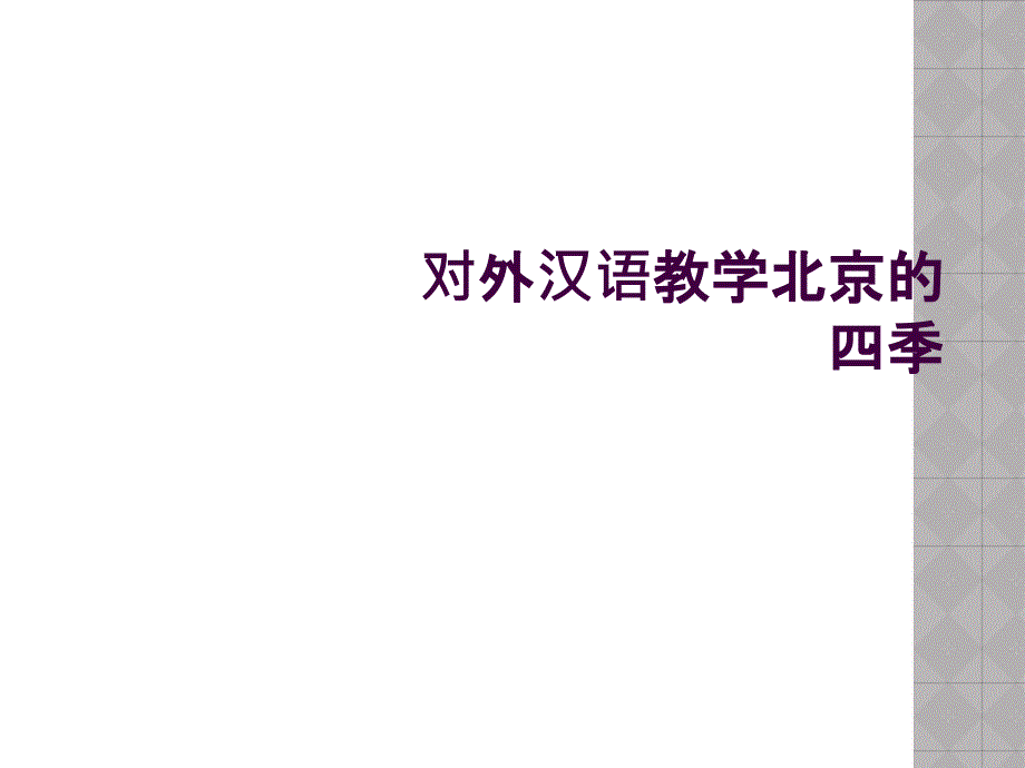 对外汉语教学北京的四季_第1页