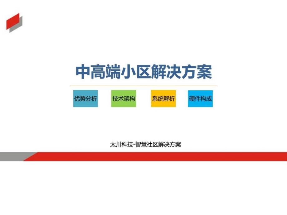 智慧社区解决方案 小区智能化方案 智慧小区建设方案_第1页