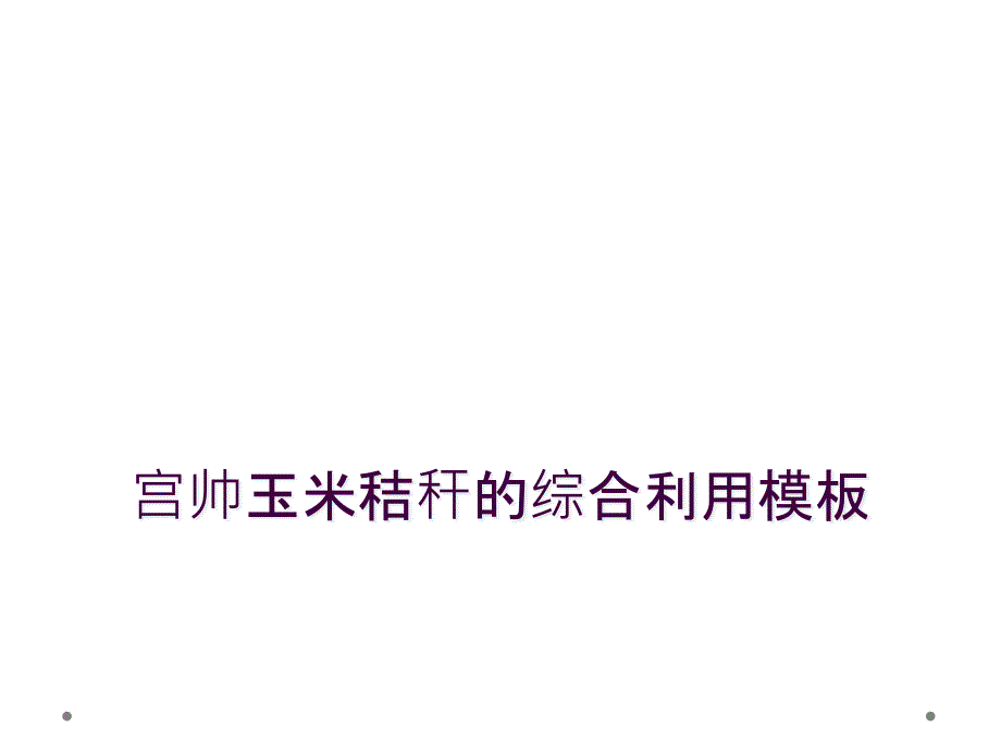 宫帅玉米秸秆的综合利用模板_第1页