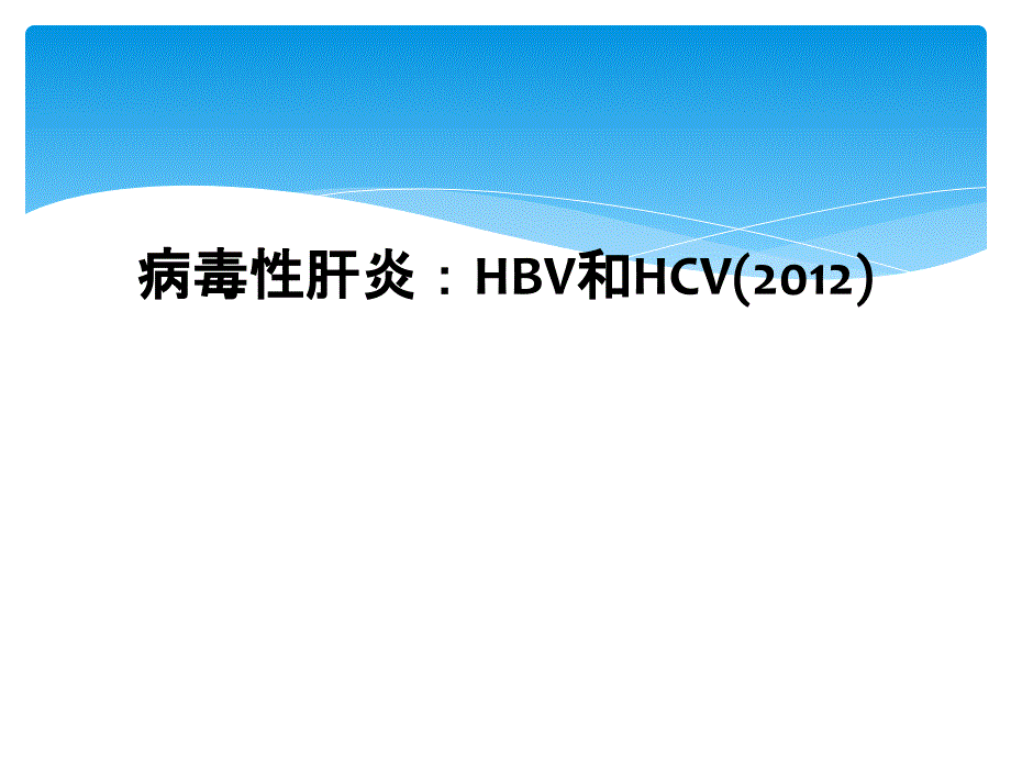 病毒性肝炎HBV和HCV_第1页