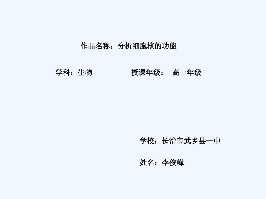 研究细胞核功能实验分析_第1页