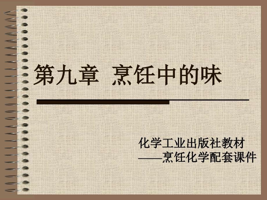 烹饪化学 第九章 烹饪中的味_第1页