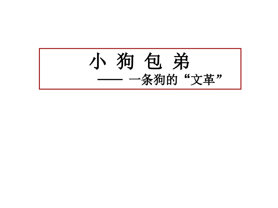 小狗包弟_第1页