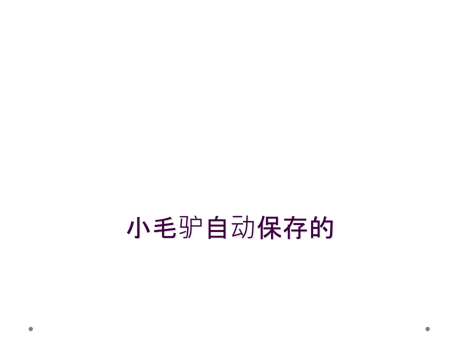 小毛驴自动保存的_第1页