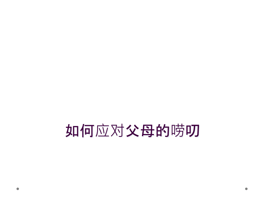 如何应对父母的唠叨_第1页