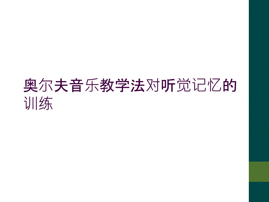 奥尔夫音乐教学法对听觉记忆的训练_第1页