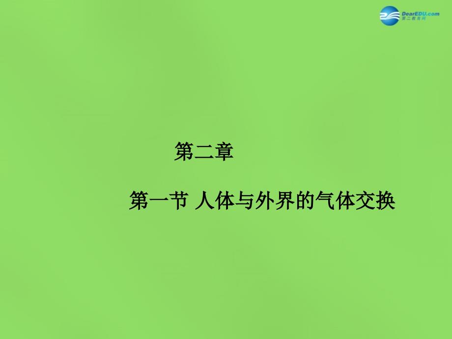 七年级生物下册 第二章 第一节 人体与外界的气体交换说课课件 （新版）济南版_第1页