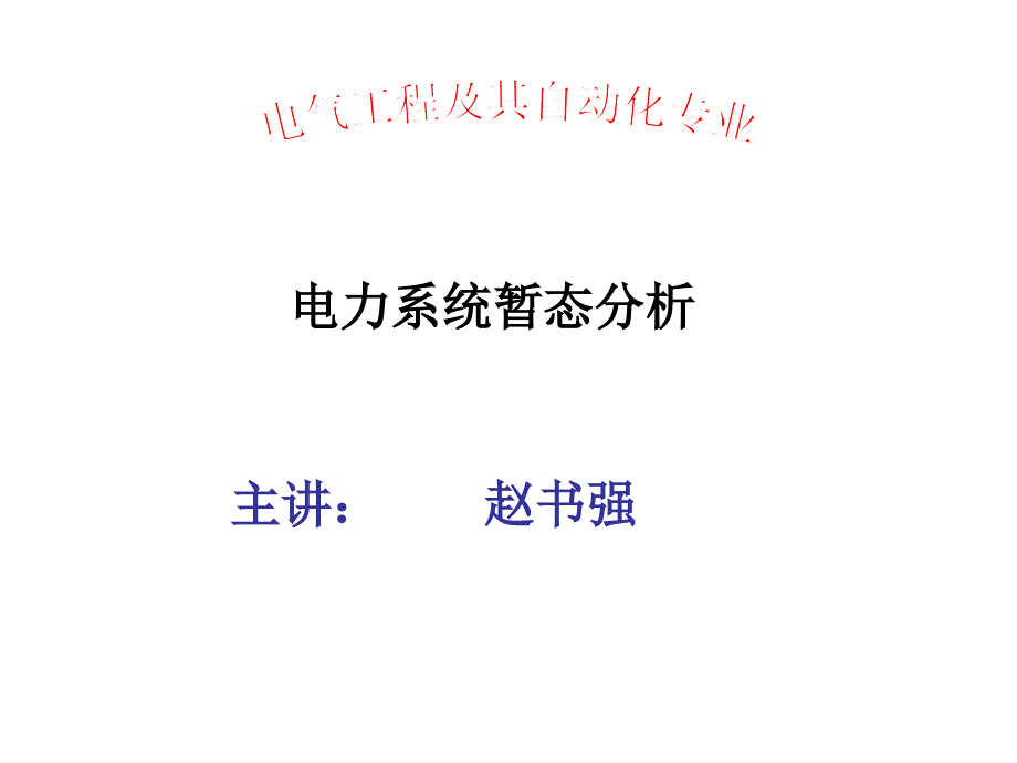 华北电力大学暂态电力系统分析 第二章 赵_第1页