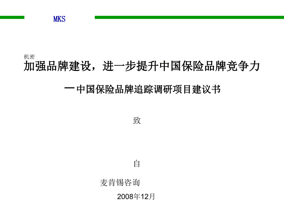 麦肯锡保险品牌项目建议书-上传部分_第1页