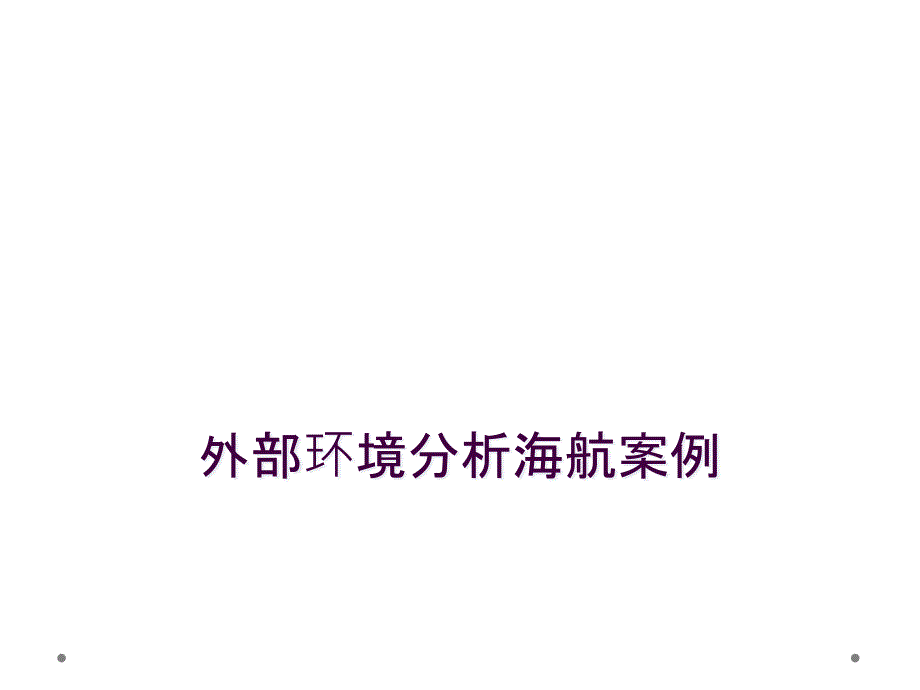 外部环境分析海航案例_第1页