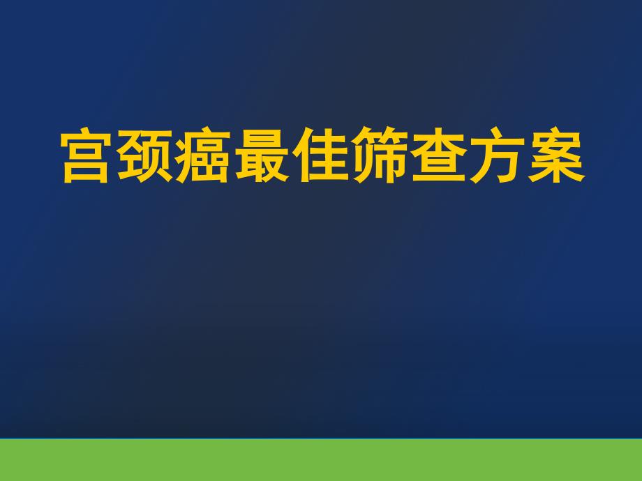 宫颈癌筛查的最佳方案_第1页