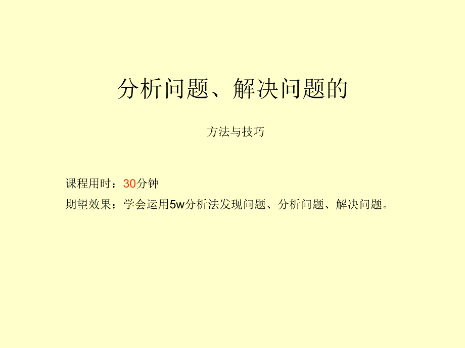 分析解决问题的方法与技巧_第1页