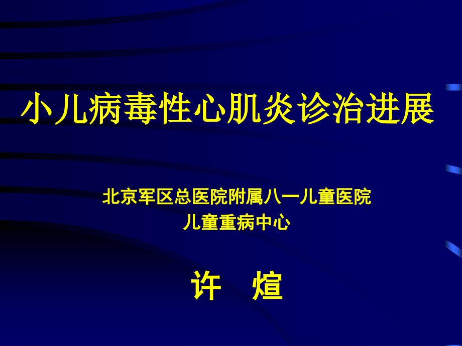 病毒性心肌炎诊治进展_第1页