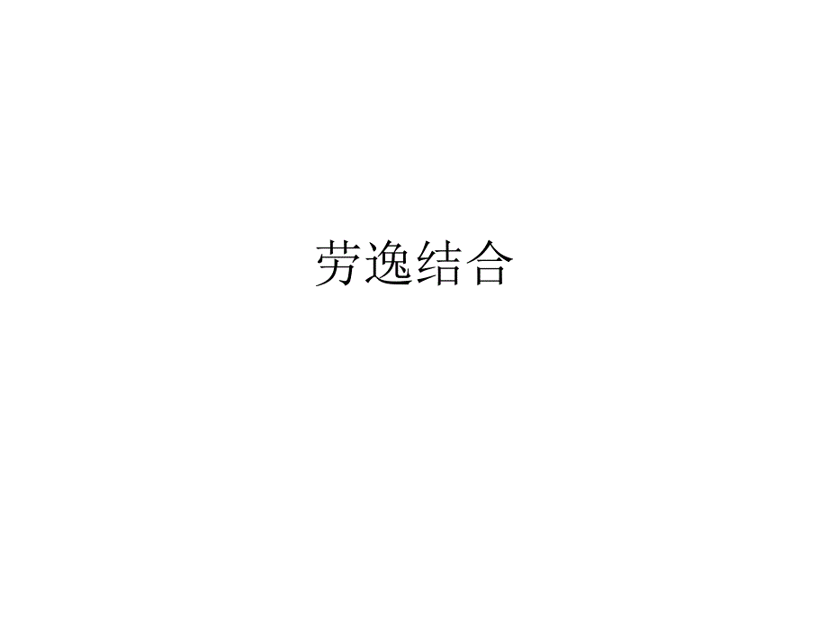 劳逸结合_第1页