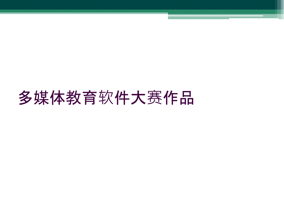 多媒体教育软件大赛作品_第1页