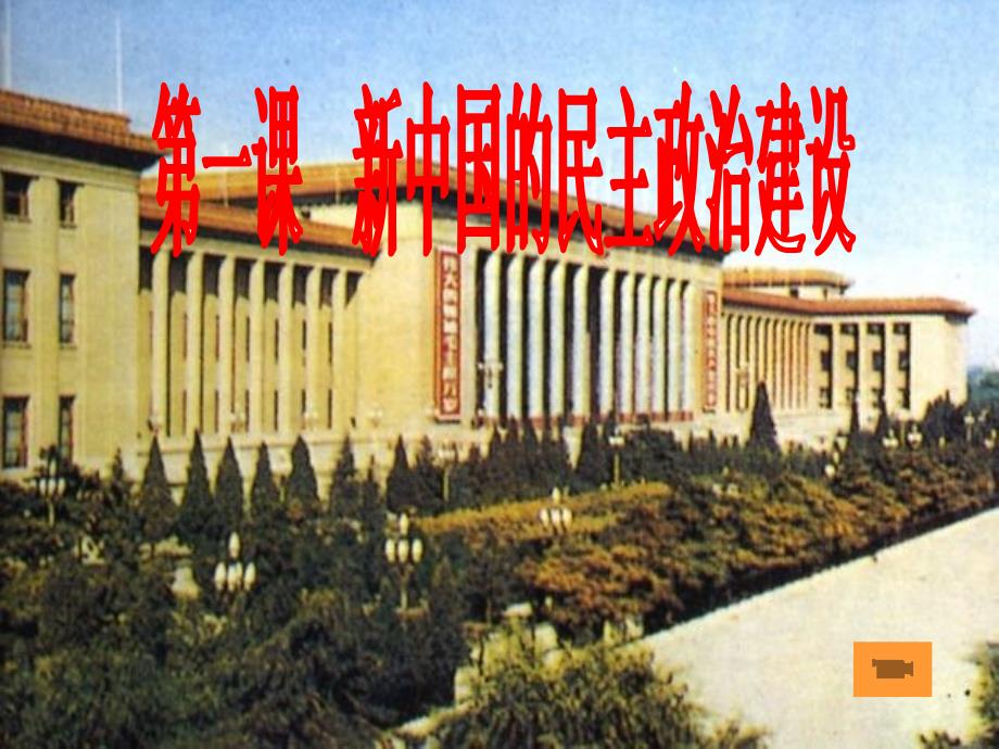 人教版必修1新中国的民主政治建设 [高中历史 教学教案 课件]_第1页