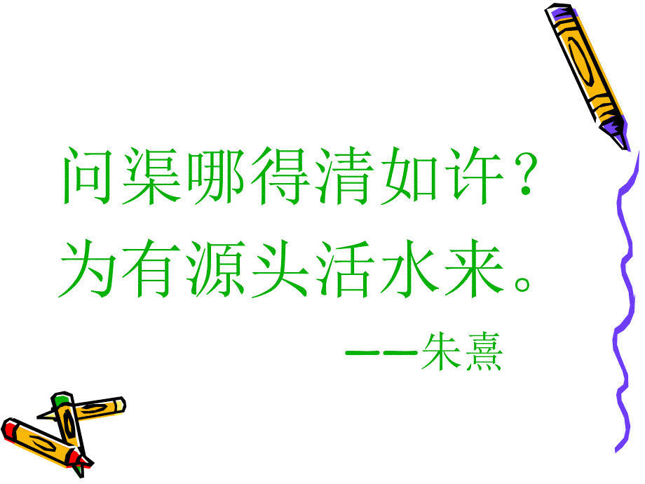 问渠哪得清如许？为有源头活水来朱熹_第1页