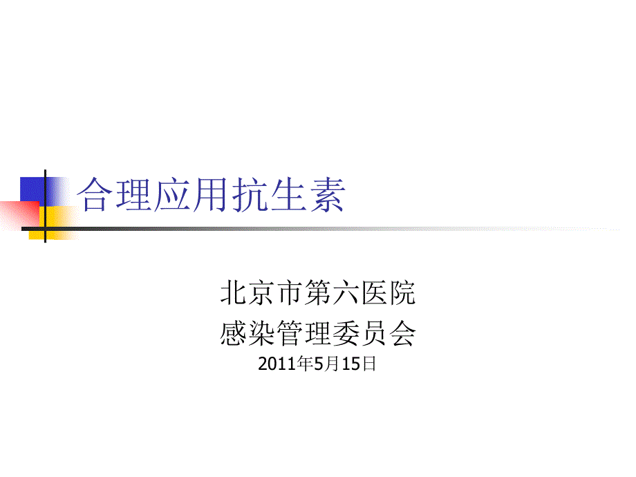 合理应用抗生素A_第1页