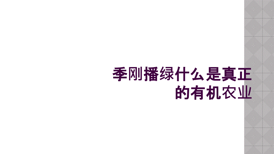 季刚播绿什么是真正的有机农业_第1页