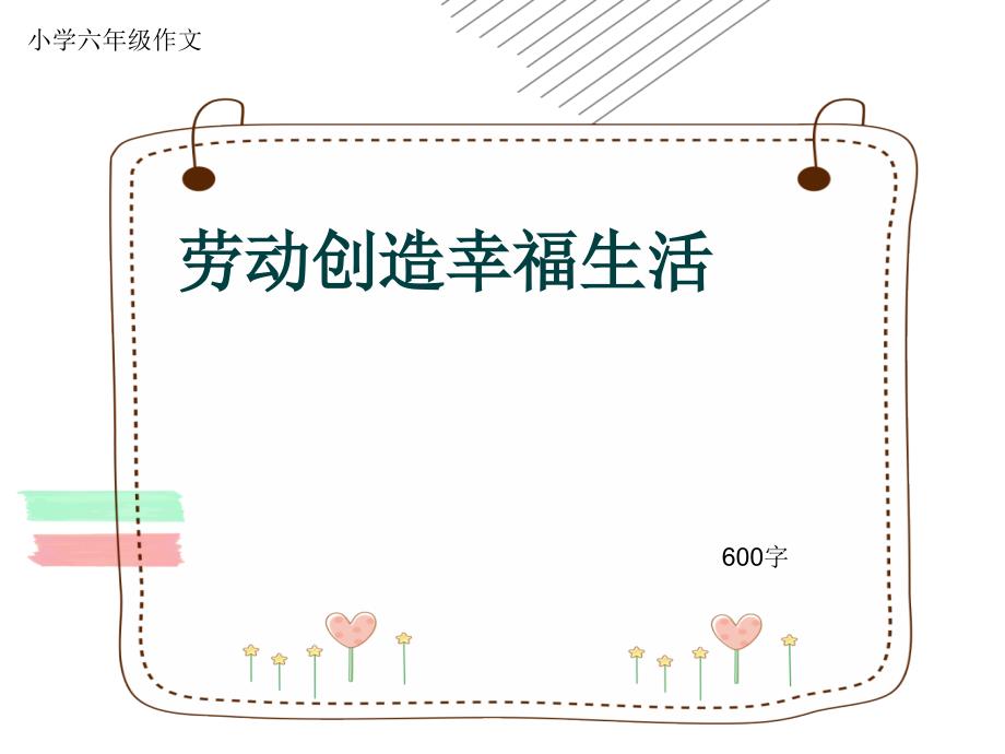 小学六年级作文《劳动创造幸福生活》600字(共9页PPT)_第1页