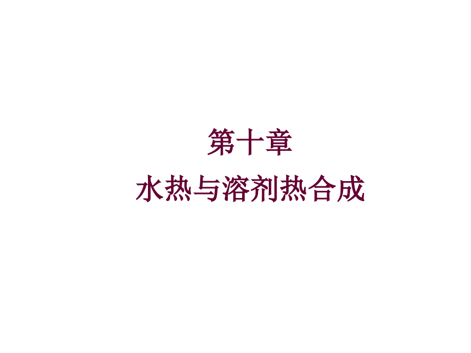 水热与溶剂热合成的的原理、特点与应用_第1页