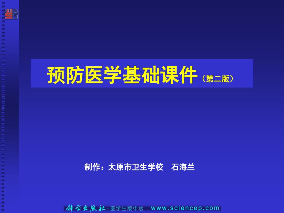 第18章突发事件预防医学基础_第1页