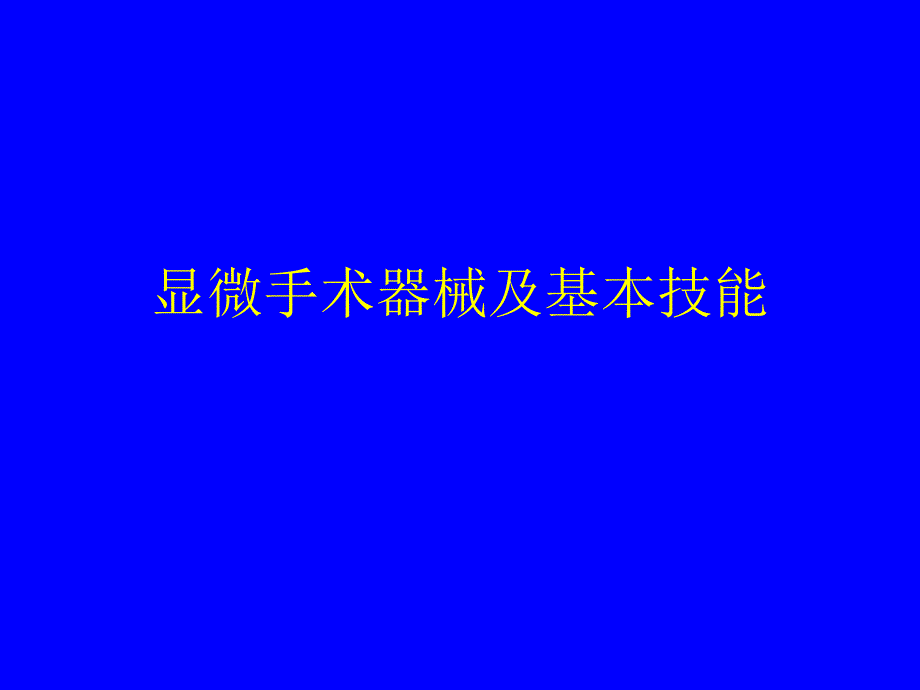 眼科显微手术器械及基本技能00540_第1页