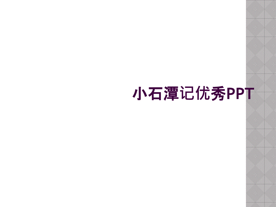 小石潭记优秀PPT_第1页