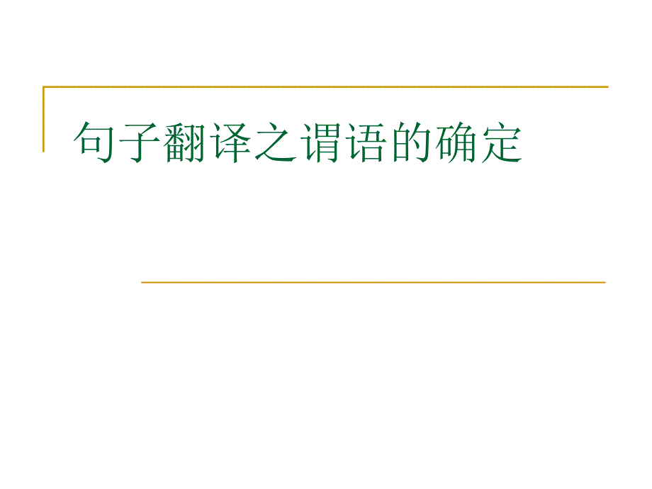 句子翻译之谓语的确定_第1页