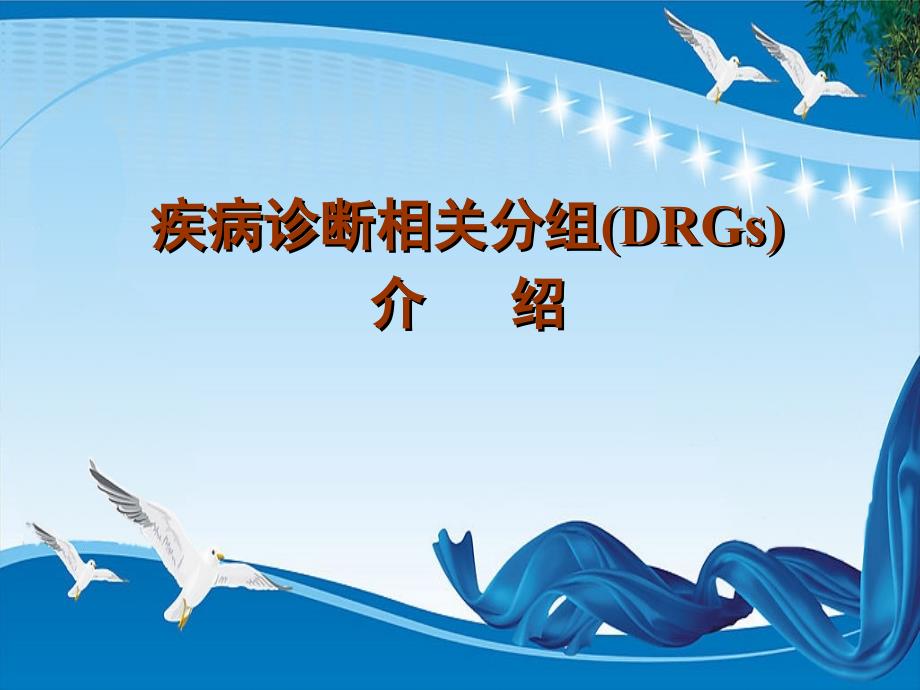 疾病诊断相关分组DRGs概念作用机制应用分析_第1页