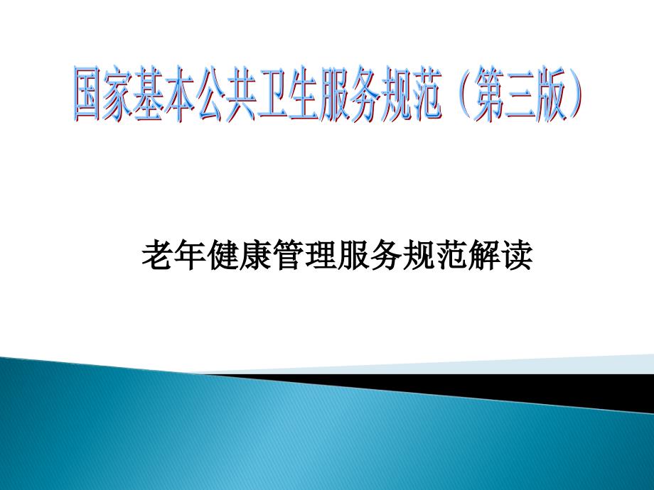 第三版老年人高血压与糖尿病健康管理服务规范_第1页