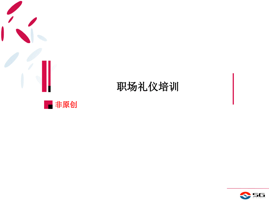 语言文化】《职场礼仪》入职培训模版课件_第1页