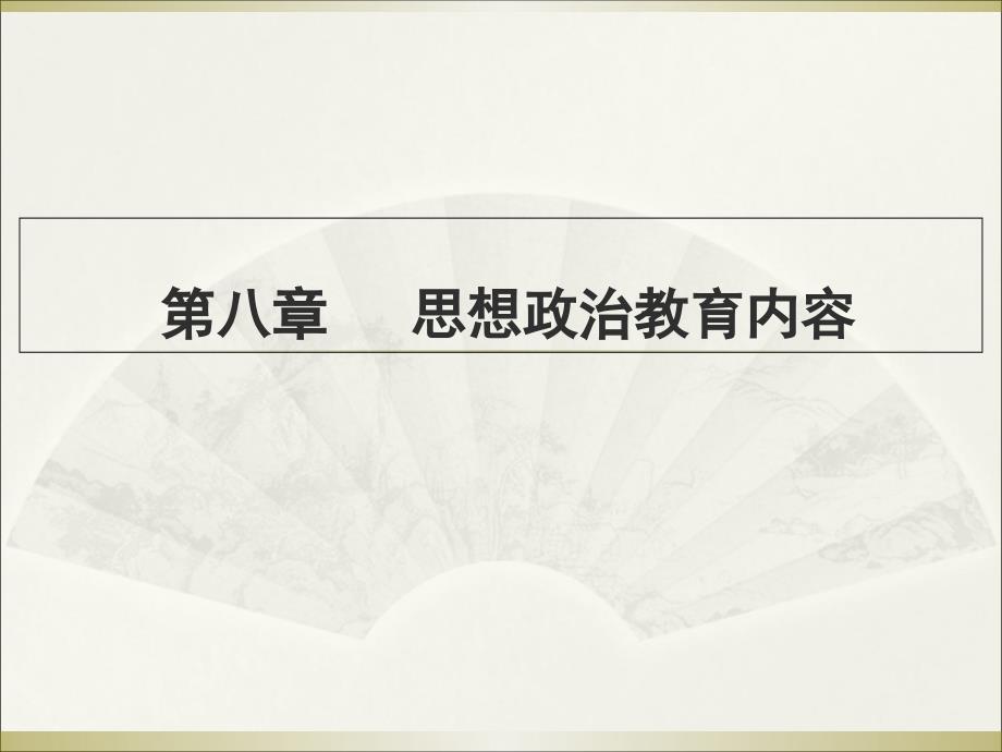 思想政治教育内容_教育学_高等教育_教育专区_第1页