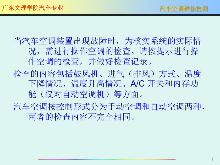 一章汽车空调面板及使用方法_第1页