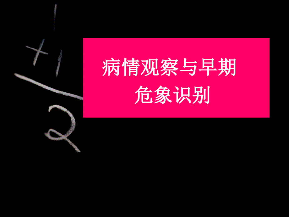 病情观察与危象识别_第1页