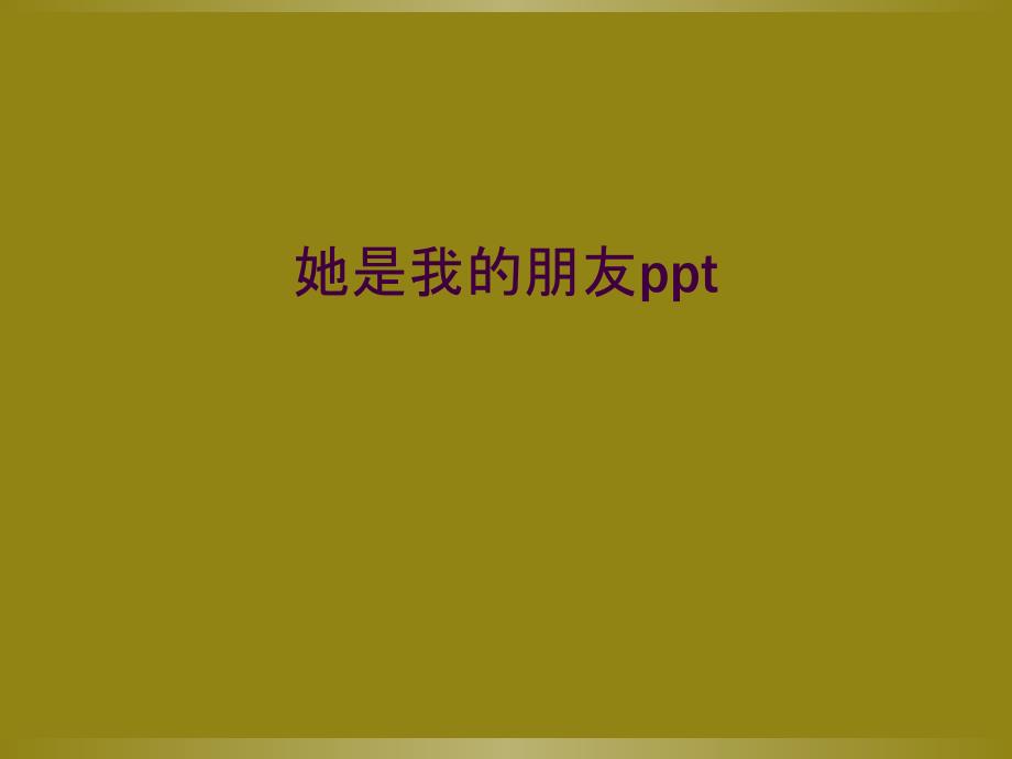 她是我的朋友ppt_第1页